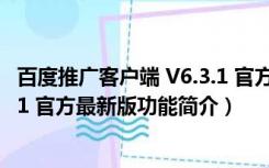 百度推广客户端 V6.3.1 官方最新版（百度推广客户端 V6.3.1 官方最新版功能简介）