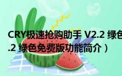 CRY极速抢购助手 V2.2 绿色免费版（CRY极速抢购助手 V2.2 绿色免费版功能简介）