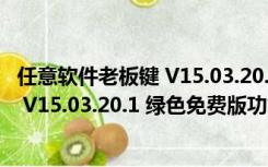 任意软件老板键 V15.03.20.1 绿色免费版（任意软件老板键 V15.03.20.1 绿色免费版功能简介）