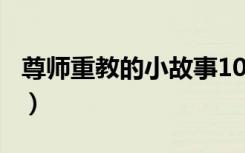 尊师重教的小故事100字（尊师重教的小故事）