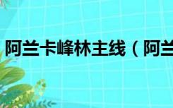 阿兰卡峰林主线（阿兰卡峰林啸风峭壁在哪）