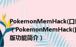 PokemonMemHack(口袋妖怪修改器) V1.82 中文免费版（PokemonMemHack(口袋妖怪修改器) V1.82 中文免费版功能简介）