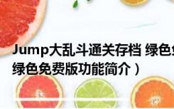 Jump大乱斗通关存档 绿色免费版（Jump大乱斗通关存档 绿色免费版功能简介）