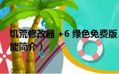 饥荒修改器 +6 绿色免费版（饥荒修改器 +6 绿色免费版功能简介）