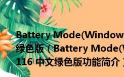 Battery Mode(Windows电池管理软件) V3.8.9.116 中文绿色版（Battery Mode(Windows电池管理软件) V3.8.9.116 中文绿色版功能简介）