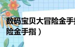 数码宝贝大冒险金手指怎么用（数码宝贝大冒险金手指）