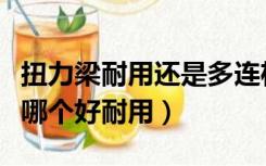 扭力梁耐用还是多连杆耐用（多连杆和扭力梁哪个好耐用）