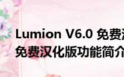 Lumion V6.0 免费汉化版（Lumion V6.0 免费汉化版功能简介）