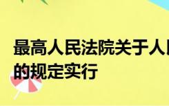 最高人民法院关于人民法院执行工作若干问题的规定实行