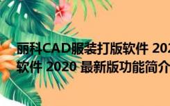 丽科CAD服装打版软件 2020 最新版（丽科CAD服装打版软件 2020 最新版功能简介）