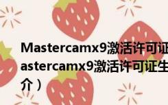 Mastercamx9激活许可证生成器 32/64位 绿色免费版（Mastercamx9激活许可证生成器 32/64位 绿色免费版功能简介）