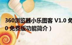 360浏览器小乐图客 V1.0 免费版（360浏览器小乐图客 V1.0 免费版功能简介）