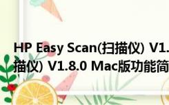 HP Easy Scan(扫描仪) V1.8.0 Mac版（HP Easy Scan(扫描仪) V1.8.0 Mac版功能简介）