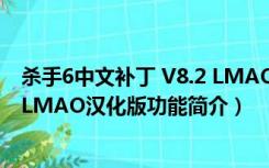 杀手6中文补丁 V8.2 LMAO汉化版（杀手6中文补丁 V8.2 LMAO汉化版功能简介）