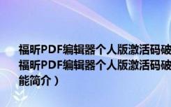 福昕PDF编辑器个人版激活码破解版 V11.0.211.50686 中文免费版（福昕PDF编辑器个人版激活码破解版 V11.0.211.50686 中文免费版功能简介）