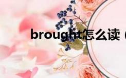 brought怎么读（bought怎么读）