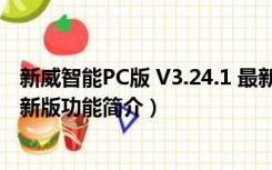 新威智能PC版 V3.24.1 最新版（新威智能PC版 V3.24.1 最新版功能简介）