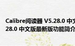 Calibre阅读器 V5.28.0 中文版最新版（Calibre阅读器 V5.28.0 中文版最新版功能简介）