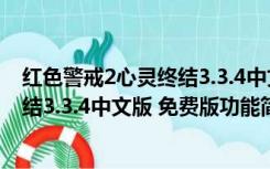 红色警戒2心灵终结3.3.4中文版 免费版（红色警戒2心灵终结3.3.4中文版 免费版功能简介）