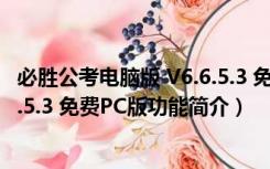 必胜公考电脑版 V6.6.5.3 免费PC版（必胜公考电脑版 V6.6.5.3 免费PC版功能简介）