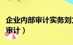 企业内部审计实务刘文梅课后答案（企业内部审计）