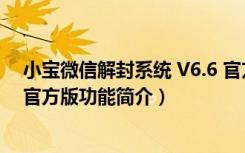 小宝微信解封系统 V6.6 官方版（小宝微信解封系统 V6.6 官方版功能简介）