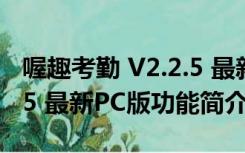 喔趣考勤 V2.2.5 最新PC版（喔趣考勤 V2.2.5 最新PC版功能简介）