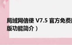 局域网信使 V7.5 官方免费版（局域网信使 V7.5 官方免费版功能简介）