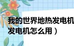 我的世界地热发电机怎么用?（我的世界地热发电机怎么用）