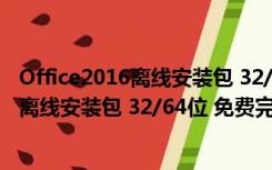 Office2016离线安装包 32/64位 免费完整版（Office2016离线安装包 32/64位 免费完整版功能简介）