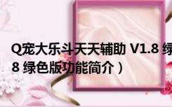 Q宠大乐斗天天辅助 V1.8 绿色版（Q宠大乐斗天天辅助 V1.8 绿色版功能简介）