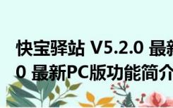 快宝驿站 V5.2.0 最新PC版（快宝驿站 V5.2.0 最新PC版功能简介）