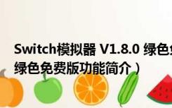 Switch模拟器 V1.8.0 绿色免费版（Switch模拟器 V1.8.0 绿色免费版功能简介）