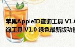 苹果AppleID查询工具 V1.0 绿色最新版（苹果AppleID查询工具 V1.0 绿色最新版功能简介）