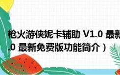 枪火游侠妮卡辅助 V1.0 最新免费版（枪火游侠妮卡辅助 V1.0 最新免费版功能简介）