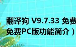 翻译狗 V9.7.33 免费PC版（翻译狗 V9.7.33 免费PC版功能简介）