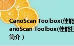 CanoScan Toolbox(佳能扫描仪软件) V5.0.1.2 官方版（CanoScan Toolbox(佳能扫描仪软件) V5.0.1.2 官方版功能简介）