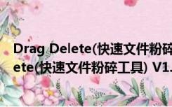 Drag Delete(快速文件粉碎工具) V1.0 绿色版（Drag Delete(快速文件粉碎工具) V1.0 绿色版功能简介）