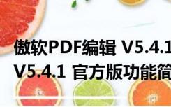 傲软PDF编辑 V5.4.1 官方版（傲软PDF编辑 V5.4.1 官方版功能简介）