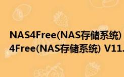 NAS4Free(NAS存储系统) V11.0.0.4.4490 官方版（NAS4Free(NAS存储系统) V11.0.0.4.4490 官方版功能简介）