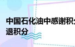 中国石化油中感谢积分兑换礼品未收到货怎么退积分