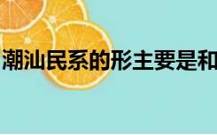 潮汕民系的形主要是和当地土著的结合形成的