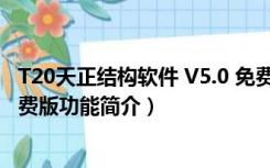 T20天正结构软件 V5.0 免费版（T20天正结构软件 V5.0 免费版功能简介）