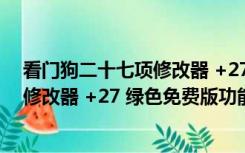 看门狗二十七项修改器 +27 绿色免费版（看门狗二十七项修改器 +27 绿色免费版功能简介）