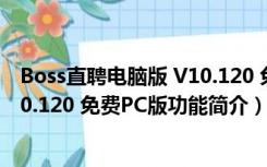 Boss直聘电脑版 V10.120 免费PC版（Boss直聘电脑版 V10.120 免费PC版功能简介）