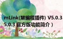 mLink(慧编程插件) V5.0.3 官方版（mLink(慧编程插件) V5.0.3 官方版功能简介）