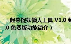 一起来捉妖懒人工具 V1.0 免费版（一起来捉妖懒人工具 V1.0 免费版功能简介）