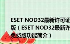 ESET NOD32最新许可证密钥2021生成器 V1.0 绿色免费版（ESET NOD32最新许可证密钥2021生成器 V1.0 绿色免费版功能简介）