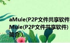 aMule(P2P文件共享软件) V2.3.1 多国语言绿色免费版（aMule(P2P文件共享软件) V2.3.1 多国语言绿色免费版功能简介）