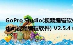 GoPro Studio(视频编辑软件) V2.5.4 中文版（GoPro Studio(视频编辑软件) V2.5.4 中文版功能简介）